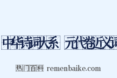 中华诗词大系·元代卷近义词是什么意思的图片